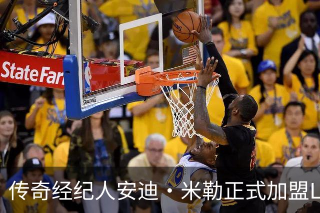 传奇经纪人安迪·米勒正式加盟LIFT体育担任首席运营官