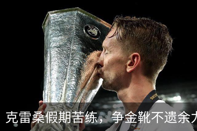 克雷桑假期苦练，争金靴不遗余力，泰山队盼终结成都连败