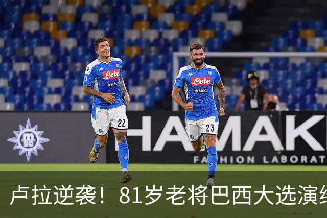 卢拉逆袭！81岁老将巴西大选演绎惊天逆转