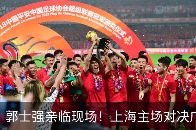 郭士强亲临现场！上海主场对决广东阵容全揭秘