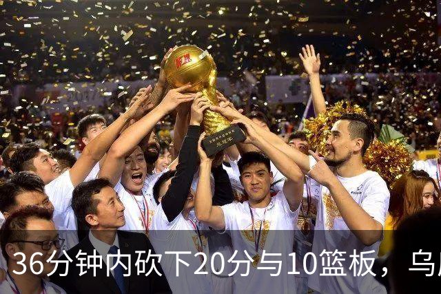 36分钟内砍下20分与10篮板，乌度卡赞阿门速度无敌